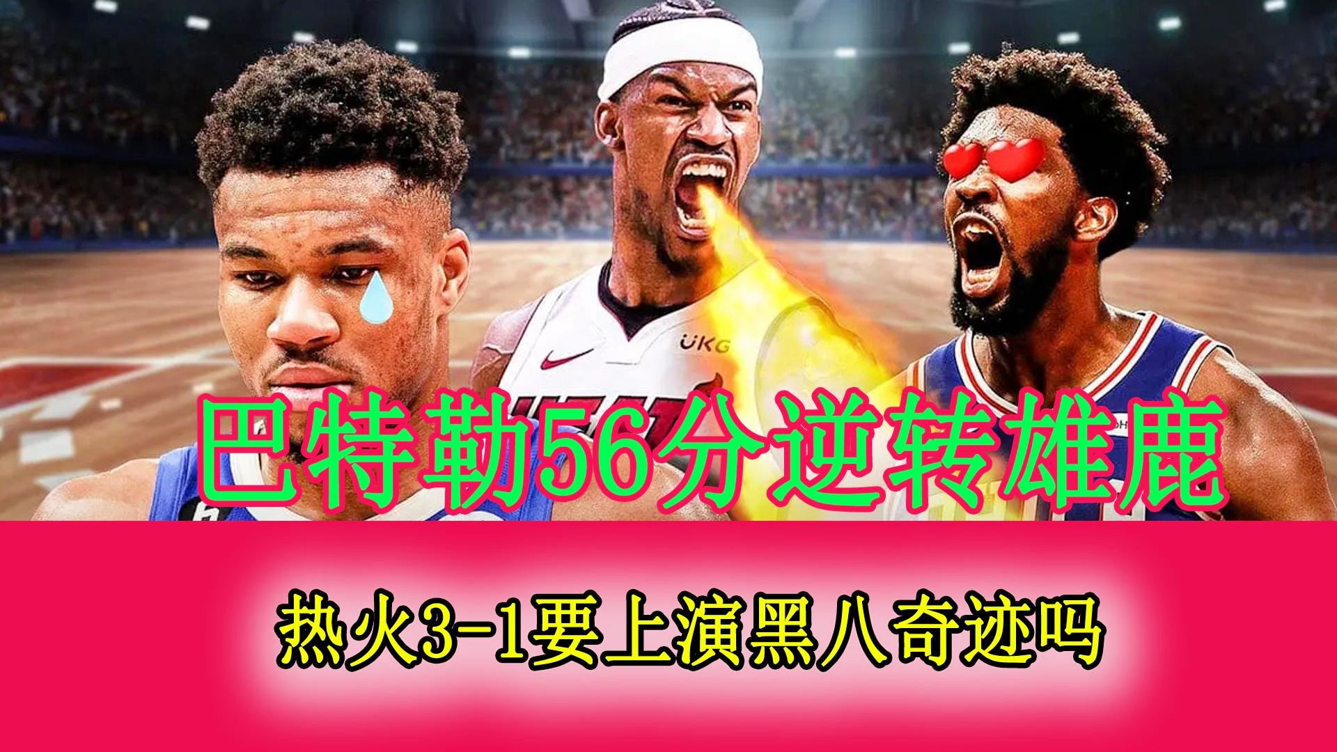 Ming连续五场比赛得分超过挺进下一轮，热火挑战极限！的简单介绍